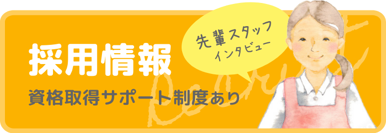 採用情報